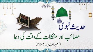 Daily Hadith urdu  Mushkil waqt ki dua  Sunan Tirmizi 3505 [upl. by Hafler]