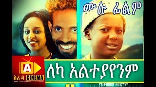 ለካ አልተያየንም Ethiopian Movie Leka Alteyayenm  2018 ሙሉፊልም [upl. by Ariadne]