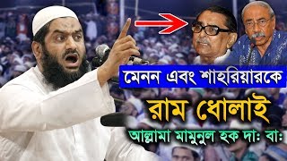 This Is Just Available Allama Mamunul Haque New Bangla Waz 2019 [upl. by Ahsieni541]