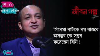 JIBON GOLPO I Ep 122 I RJ Kebria I Dhaka fm 904 I Gouranga [upl. by Thecla]