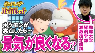 【夢いっぱい】経済学者と見る『ポケモン』世界とお金 01【ポケモンSV／ゲームさんぽ】 [upl. by Kall]