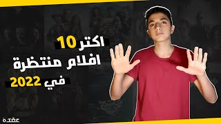 اكتر 10 افلام منتظرة 2022  افلام 2022 [upl. by Tiras]