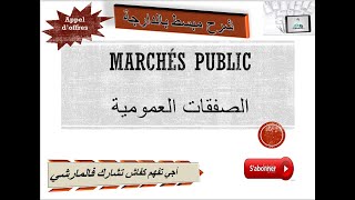 les marché public اجي تفهم كفاش تشارك فالمارشي [upl. by Rhiana]