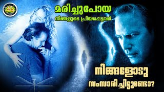 മരിച്ചുപോയ നിങ്ങളുടെ പ്രിയപ്പെട്ടവർ നിങ്ങളോടു സംസാരിച്ചിട്ടുണ്ടോ [upl. by Notsrik]