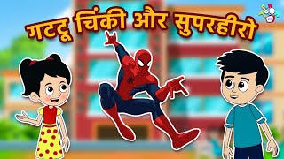 सुपरहीरो VS गट्टू चिंकी  Gattu ki Powers  Moral Stories  Hindi Stories  Cartoon  हिंदी कार्टून [upl. by Naryt117]