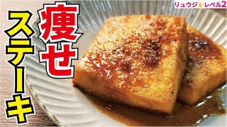 これ食っときゃ痩せる！！アホほど旨いのに低糖質な【究極の痩せ厚揚げステーキ】 [upl. by Tolkan839]