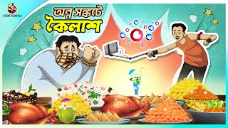 ANNYOSHONKOTE KOILASH  VLOGGING  THAKURMAR JHULI  SERA HASIR GOLPO  FAIRY TALES  SSOFTOONS [upl. by Eelinnej]