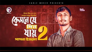 Pagla Imran  Kemne Je Din Jay 2  কেমনে যে দিন যায় ২  Bengali Song  2021  Solo Version [upl. by Dame]