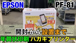 【最新】簡単に年賀状が印刷出来るハガキプリンターの開封から設置まで [upl. by Koran907]