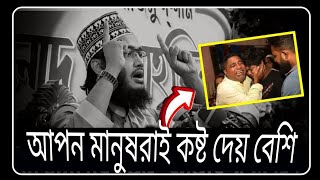 আপন মানুষরাই কষ্ট দেয় বেশি  Syed Mukarram Bari Emotional Waz। মোকাররম বারী। আলোকিতHDমিডিয়া। 2025 [upl. by Edahsalof]