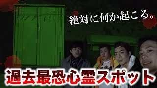 【心霊】霊媒師が認める本当に怖い心霊スポットで映った。 [upl. by Shani599]