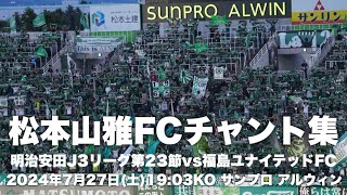 【信州松本のFootballを】松本山雅FCチャント集 [upl. by Yssep128]