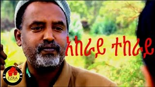 አከራይ ተከራይ  Ethiopian Movie  Akeray Tekeray አከራይ ተከራይ  Full 2015 [upl. by Zil]