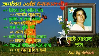 গোষ্ট গোপাল  লোকগীতি বাংলা গান  Gostho Gopal  Bengali Folk Songs  Baul Gosto Gopal Das Songs [upl. by Holsworth]