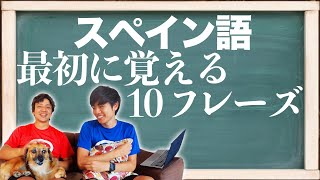 【超初級】まず覚えるべきスペイン語基本フレーズ１０個を紹介 [upl. by Llirrem]