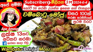 ✔ Batu moju Ape Amma වම්බොටු මෝජු ගමේ රහට Wambatu moju  Brinjal Moju with English Subtitles [upl. by Darraj]