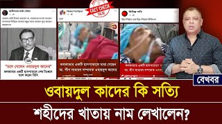 ওবায়দুল কাদের কি সত্যি শহীদের খাতায় নাম লেখালেন Mostofa Feroz I Voice Bangla [upl. by Goltz]