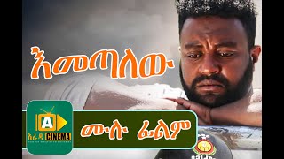 áŠ¥áˆ˜áŒ£áˆˆá‹ Ethiopian Movie Emetalew  2019 [upl. by Baudin]