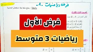 الفرض الاول الفصل الأول  رياضيات ثالثة متوسط 3AM [upl. by Enelhtak]