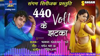 440 Volts Wali Bhel [upl. by Stig]