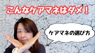 【ケアマネの選び方】失敗しないためのケアマネ選びこんなケアマネには注意して！ [upl. by Sarita]