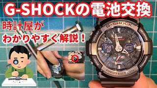 【GSHOCK】電池交換を時計屋がわかりやすく解説！ [upl. by Chev]