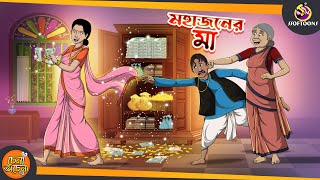 Mohajoner Maa  ANIMATION STORIES  SSOFTOONS BANGLA GOLPO [upl. by Aikan]