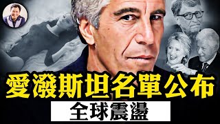 這個名單公布，政治衝擊波及全球；川普曾是此人名流交際圈中人，為何全身而退，他發現了什麼？哪些不可觸碰的大人物將身敗名裂？【江峰漫談20250227第1029期】 [upl. by Viquelia]