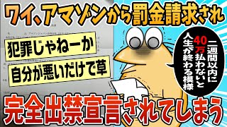 【2ch面白スレ】ワイ、Amazonに40万請求された上に完全出禁になり快適な通販ライフが終わる【ゆっくり解説】 [upl. by Ahsie]