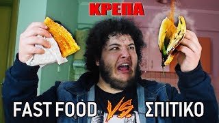 Fast Food VS Σπιτικό  ΚΡΕΠΑ [upl. by Etnuahs321]