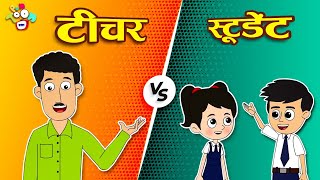 शिक्षक परीक्षा  Teacher VS Students  Types of Teachers  Hindi Stories  Cartoon  हिंदी कार्टून [upl. by Suiravat]