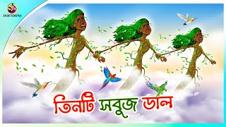 Tinti Sobuj Dal  Bangla Cartoon  ANIMATION STORIES  SSSOFTOONS BANGLA GOLPO [upl. by Calysta236]