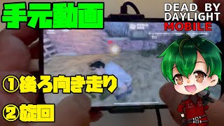 【DbDモバイル】後ろ向き走り＆旋回【手元動画】 [upl. by Wickham179]