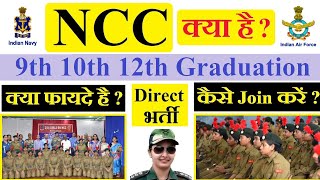 NCC क्या है  क्या फायदा है  कैसे Join करें  No Exam Indian Army Indian Navy Indian Air force [upl. by Esekram]