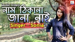 নাম ঠিকানা জানা নাই  Nam Thikana Jana Nai  Miss Sonia  Fakir Shahabuddin  Ctg New Music Video [upl. by Enyalb]