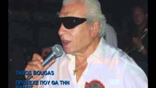 Tasos Bougas  Πρόσεχε που θα την βάλεις Νέο τραγούδι [upl. by Solim695]