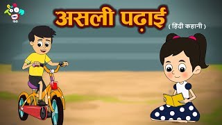 असली पढाई  हिंदी कहानियाँ  Puntoon Kids hindi  Cartoon Stories For Children [upl. by Eneladgam]