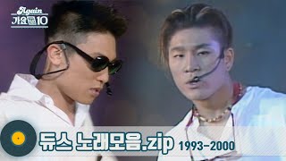 가수모음zip 90년대 힙합 전설 듀스 노래모음 DEUX Stage Compilation  KBS 방송 [upl. by Eirbua]