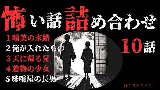 【怪談朗読 詰め合わせ】怖い話10話詰め合わせ 【睡眠用・作業用】 [upl. by Prevot]