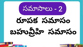 రూపక  బహువ్రీహి సమాసం  సమాసాలు  2  Samasalu Telugu grammar [upl. by Aicilra]