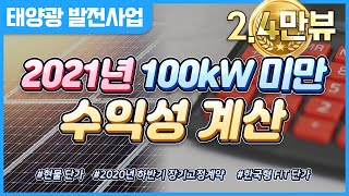 2021년 태양광 발전사업 100kW 미만 수익성 계산 [upl. by Aibun]