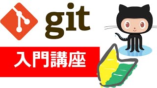 【Git入門】Git  Github使い方入門講座🐒Gitの仕組みや使い方を完全解説！パーフェクトGit入門！ [upl. by Evin744]