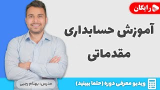 آموزش حسابداری رایگان  معرفی دوره [upl. by Murage]