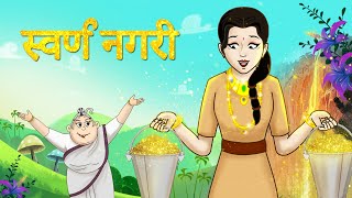 स्वर्ण नगरी  New Hindi Kahaniya  SSOFTOONS HINDI  Fairy Tales in Hindi SONE KI NAGRI [upl. by Ellehcar]