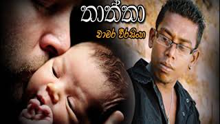 Chamara Weerasinghe  Thaththa [upl. by Tufts]