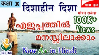 Malayalam Explanation of SSLC Hindi Chapter Dishaheen Dishaदिशाहीन दिशा in Simple Words [upl. by Sissel]