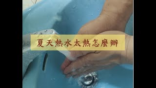 夏天熱水太熱怎麼辦？｜熱水器常見問題｜生活知識 [upl. by Elkraps]