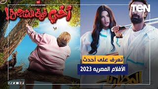 ما هي أحدث الأفلام المصريه 2023 ؟ [upl. by Yetac]