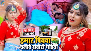 VIDEO Hamar Piyawa Chalawe Sawari Gadiya Antra Singh Priyanka  Bhojpuri Song 2021 [upl. by Bueschel698]