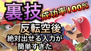 【スマブラSP】誰も知らない確実に反転空後が出せる裏技があるので教えます！【初心者・中級者必見！！】 [upl. by O'Carroll]